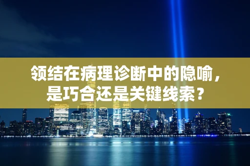 领结在病理诊断中的隐喻，是巧合还是关键线索？