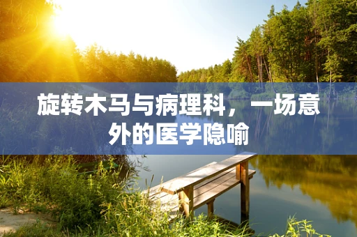 旋转木马与病理科，一场意外的医学隐喻