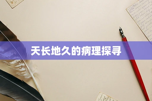 天长地久的病理探寻