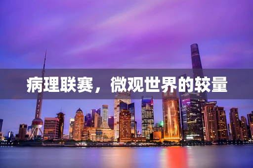 病理联赛，微观世界的较量