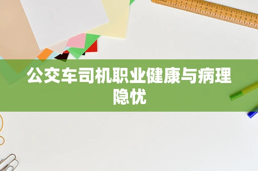公交车司机职业健康与病理隐忧