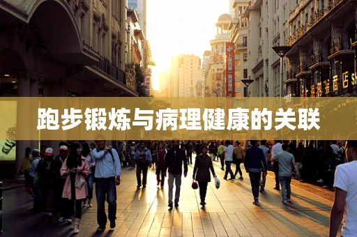 跑步锻炼与病理健康的关联