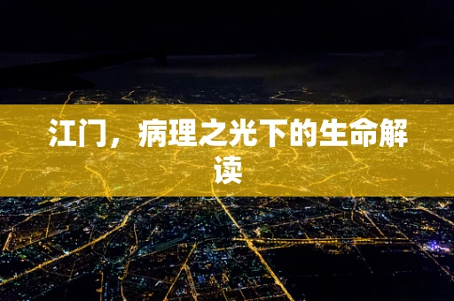 江门，病理之光下的生命解读