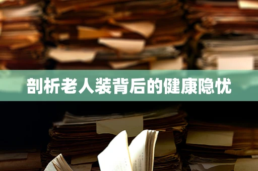剖析老人装背后的健康隐忧