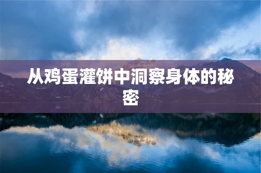 从鸡蛋灌饼中洞察身体的秘密