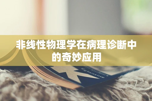 非线性物理学在病理诊断中的奇妙应用