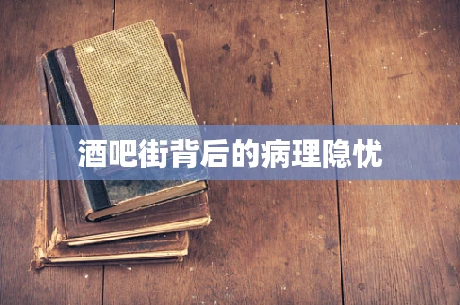 酒吧街背后的病理隐忧