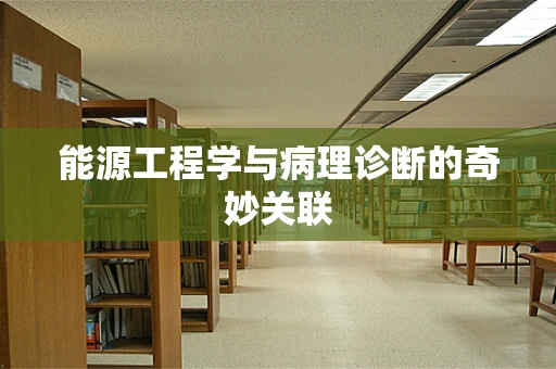 能源工程学与病理诊断的奇妙关联