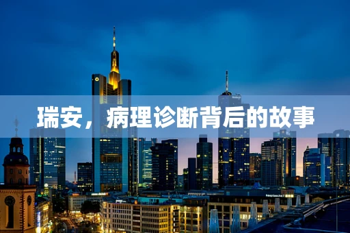 瑞安，病理诊断背后的故事