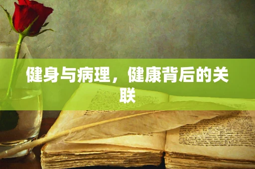 健身与病理，健康背后的关联