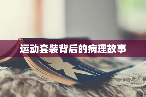 运动套装背后的病理故事