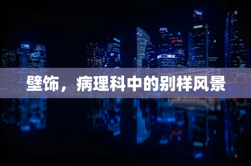 壁饰，病理科中的别样风景