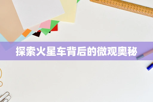 探索火星车背后的微观奥秘