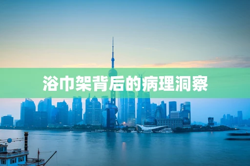 浴巾架背后的病理洞察