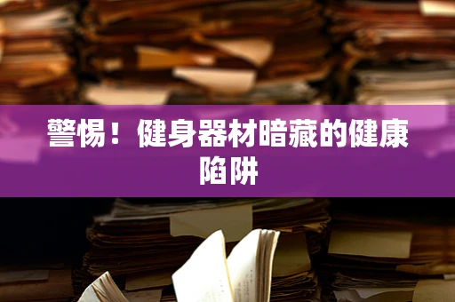 警惕！健身器材暗藏的健康陷阱