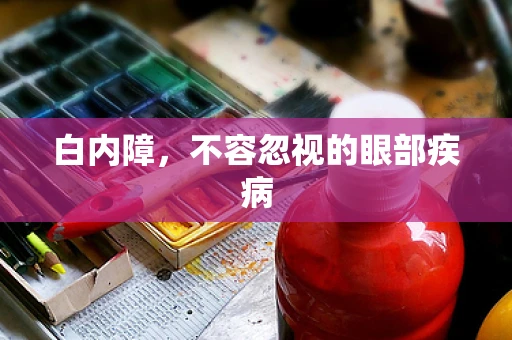 白内障，不容忽视的眼部疾病