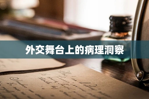 外交舞台上的病理洞察