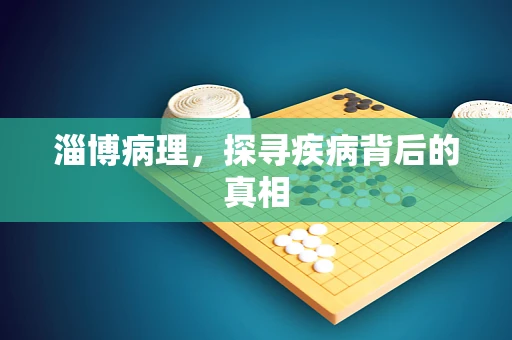 淄博病理，探寻疾病背后的真相