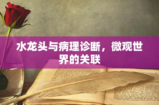 水龙头与病理诊断，微观世界的关联