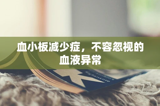 血小板减少症，不容忽视的血液异常
