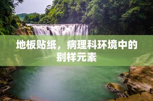 地板贴纸，病理科环境中的别样元素