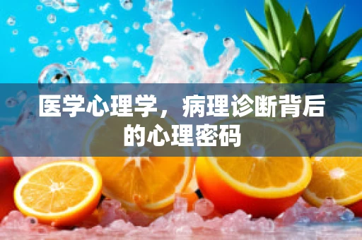 医学心理学，病理诊断背后的心理密码