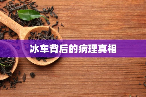 冰车背后的病理真相