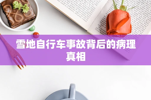 雪地自行车事故背后的病理真相