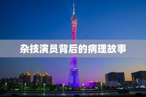 杂技演员背后的病理故事