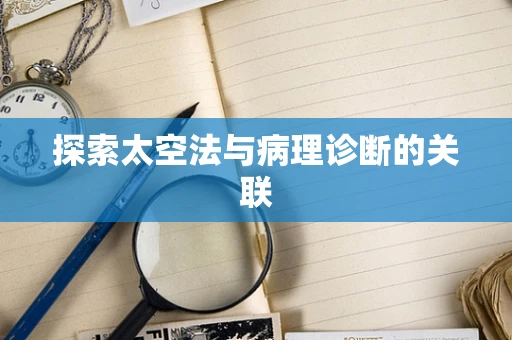 探索太空法与病理诊断的关联