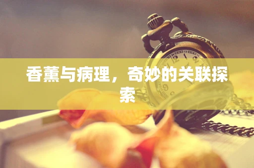 香薰与病理，奇妙的关联探索