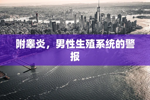 附睾炎，男性生殖系统的警报