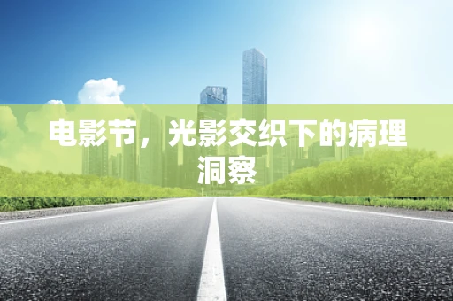 电影节，光影交织下的病理洞察