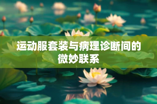 运动服套装与病理诊断间的微妙联系