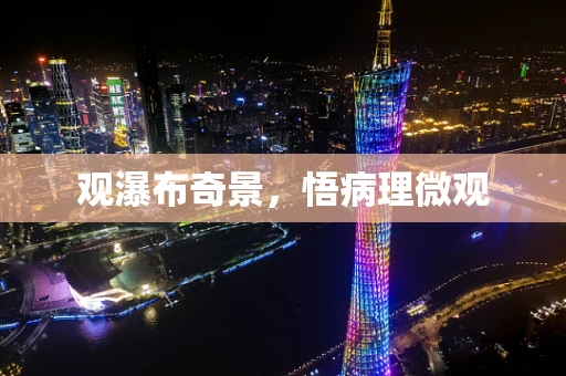 观瀑布奇景，悟病理微观