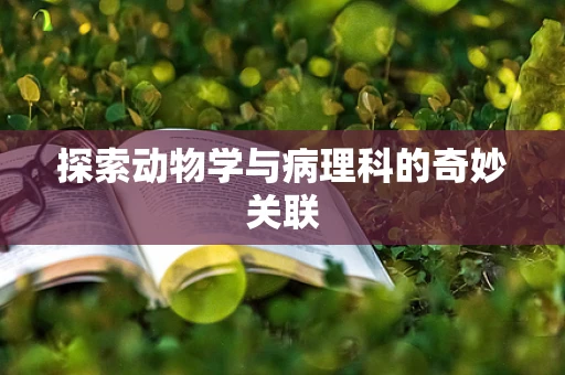 探索动物学与病理科的奇妙关联