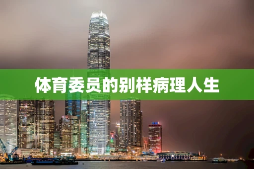 体育委员的别样病理人生