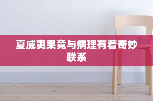夏威夷果竟与病理有着奇妙联系