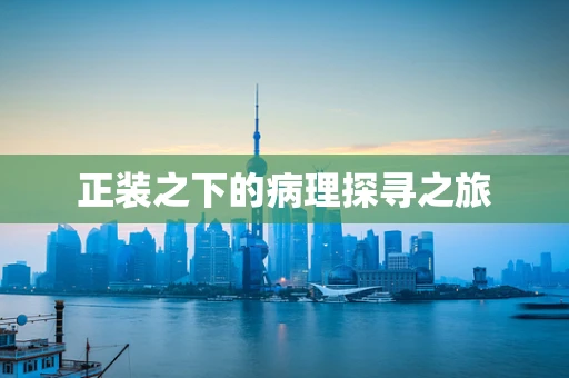 正装之下的病理探寻之旅