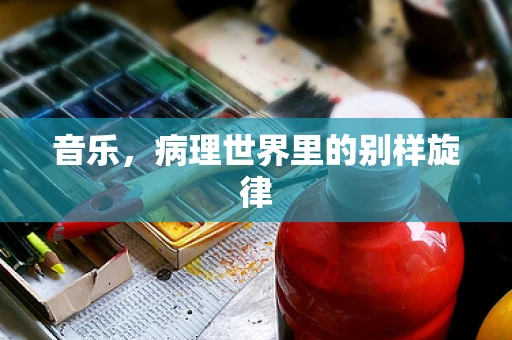 音乐，病理世界里的别样旋律