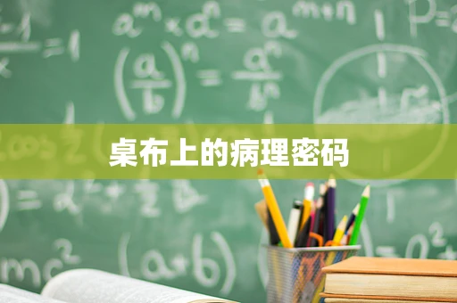 桌布上的病理密码