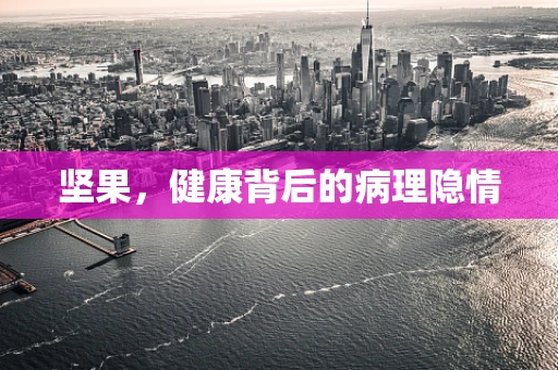 坚果，健康背后的病理隐情