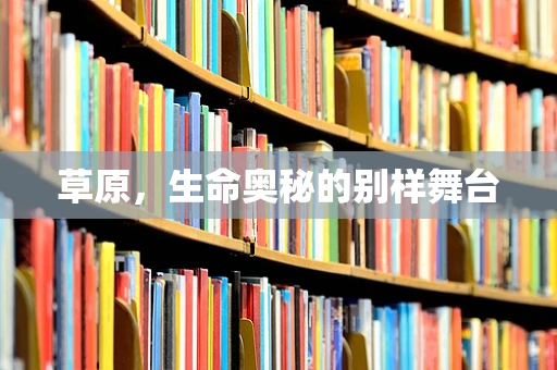 草原，生命奥秘的别样舞台