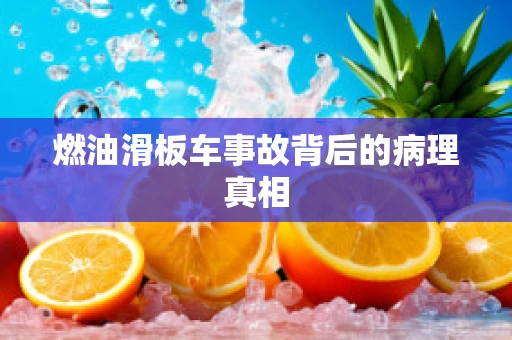 燃油滑板车事故背后的病理真相