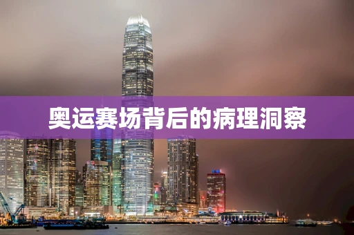 奥运赛场背后的病理洞察