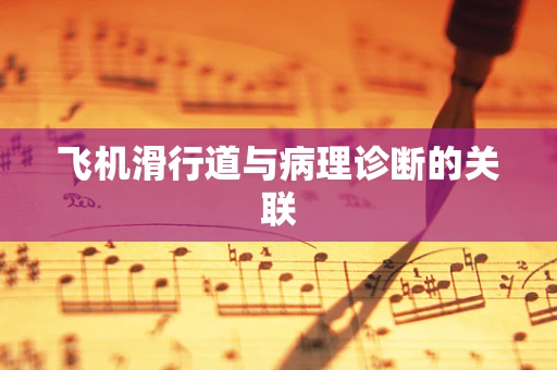 飞机滑行道与病理诊断的关联