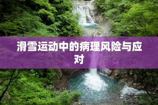 滑雪运动中的病理风险与应对