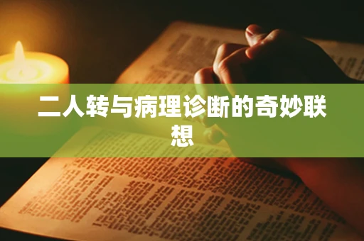 二人转与病理诊断的奇妙联想