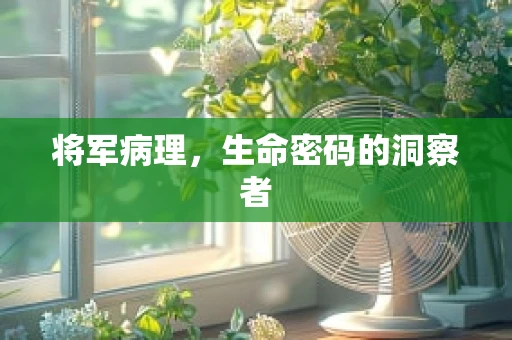 将军病理，生命密码的洞察者