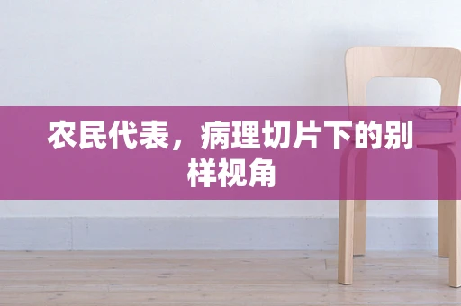 农民代表，病理切片下的别样视角